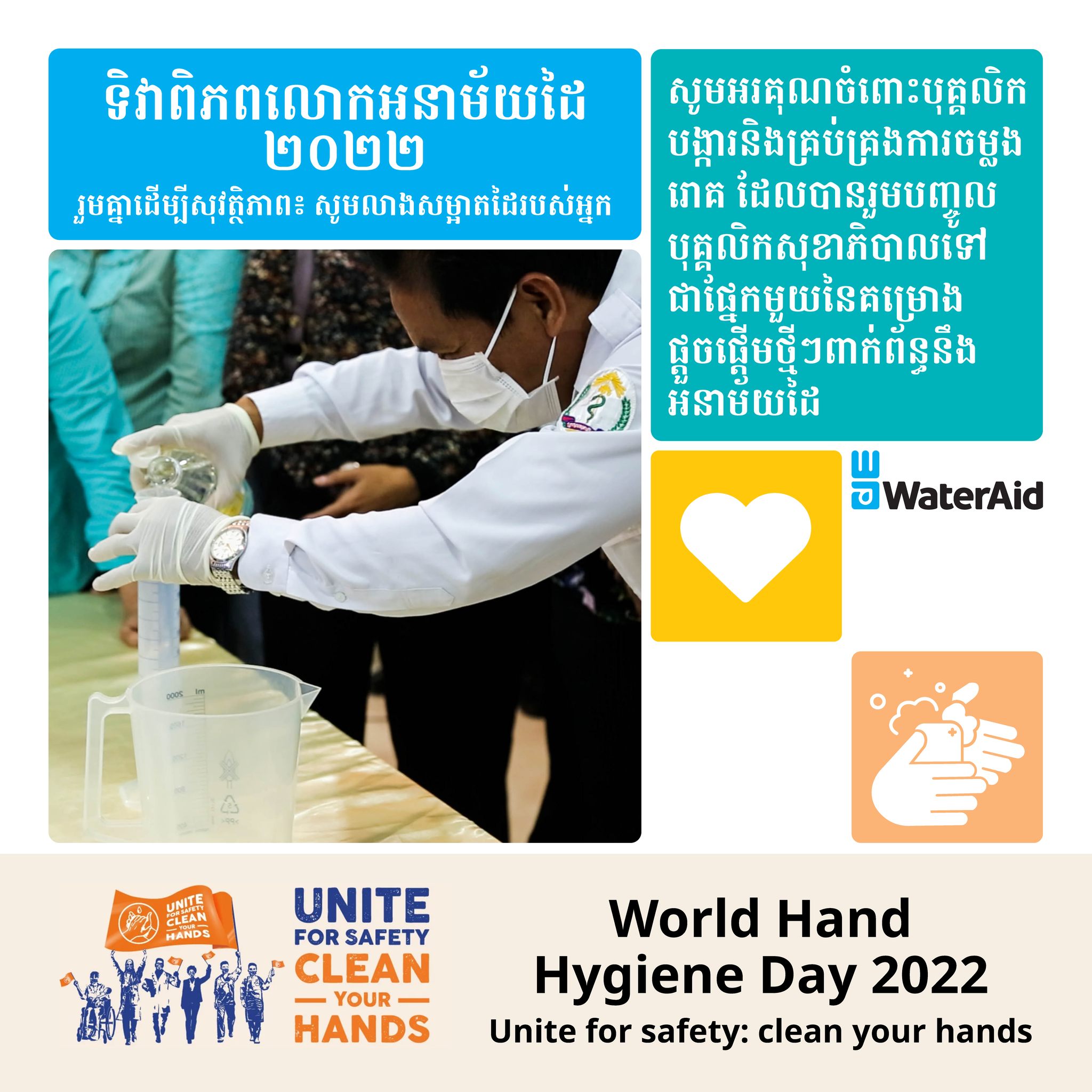 🎉🎉🎉 Celebrate Hand Hygiene Day, 5th... - WaterAid Cambodia | Facebook