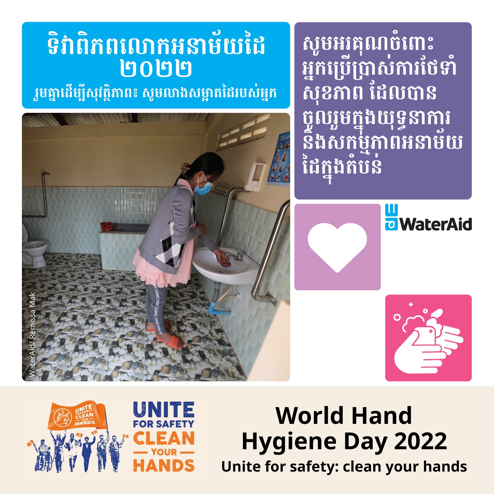 🎉🎉🎉 Celebrate Hand Hygiene Day, 5th... - WaterAid Cambodia | Facebook