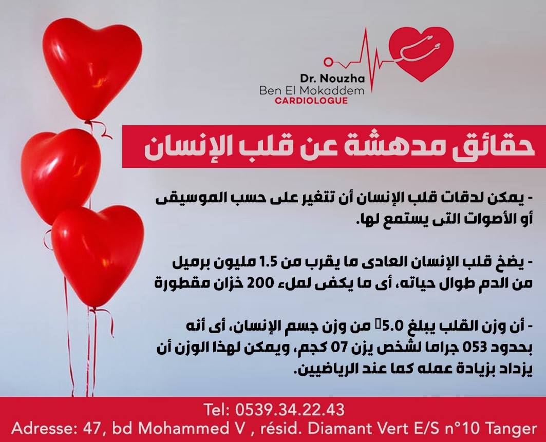 Dr Ben El Mokaddem Nouzha حقائق مدهشة عن قلب الإنسان Facebook
