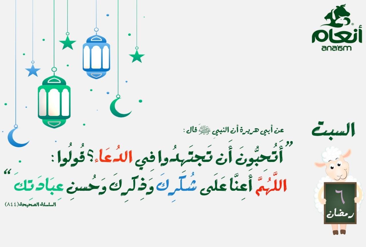 #رمضانيات_أنعام ️⁩ #عائلة_أنعام... - Ana'am أنــعــــام | Facebook