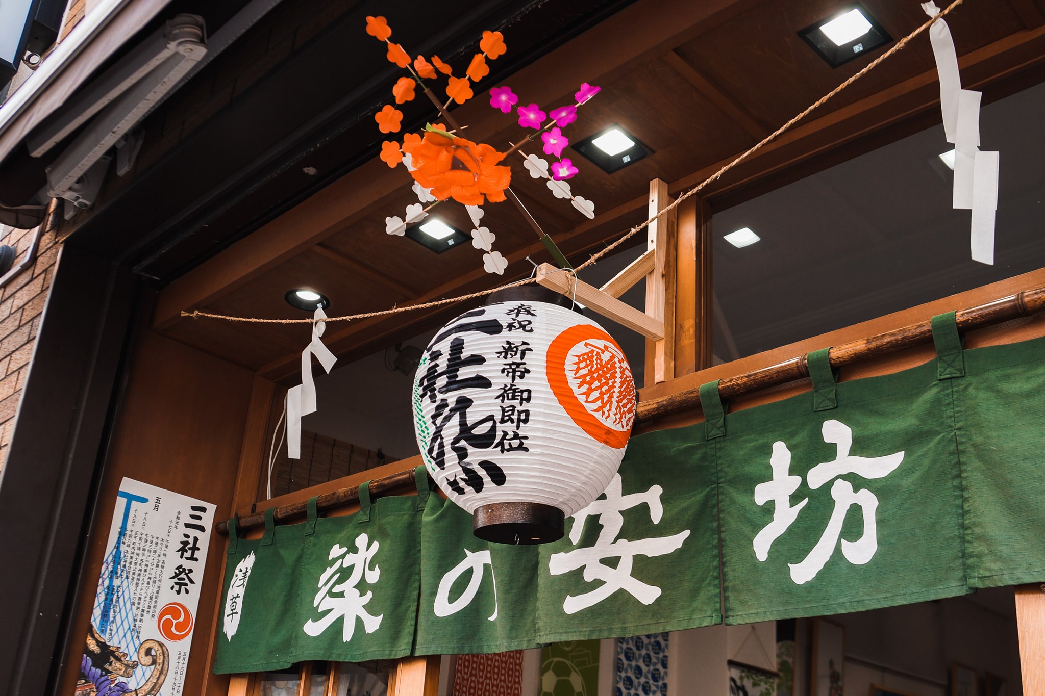 三社祭の軒先提灯を掛けました。 「奉祝 新帝御即位」の文字が書き込ま 
