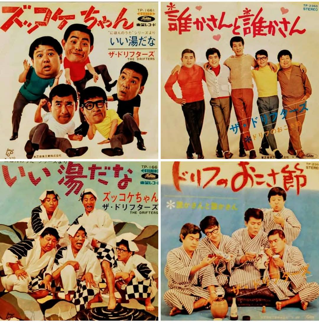 ドリフターズ 存命