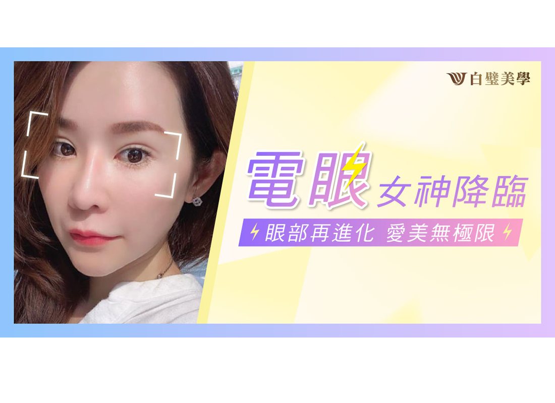 #我只相信白璧 問診時，醫師問我期待 我說了 ☑深邃 ☑性感... - 白璧美學整形外科診所-專業隆乳醫療團隊 | Facebook