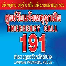 ศูนย์รับแจ้งเหตุฉุ... - ศูนย์รับแจ้งเหตุฉุกเฉิน 191 ภ.จว.ลำปาง