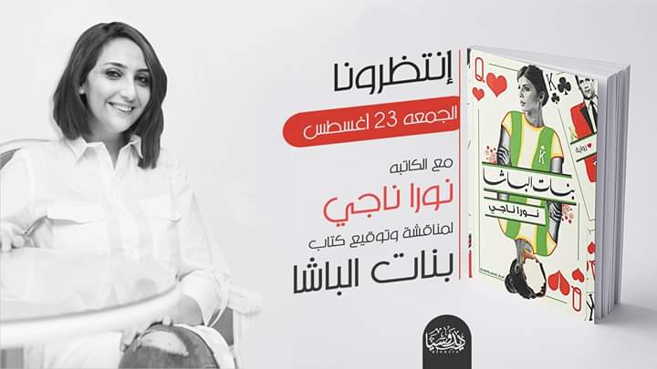 مناقشة رواية بنات الباشا مع الكاتبه نورا ناجي