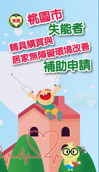 桃園市政府社會局 本市失能者長照輔具補助及流程報你知 大家照過來呦 為了讓失能者提升居家生活品及減輕照顧者負擔 本市辦理