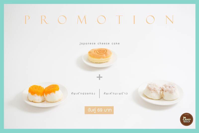โปรโมชั่นสิงหาคม !... - Nuan Bakery นวลเบเกอรี่ | Facebook