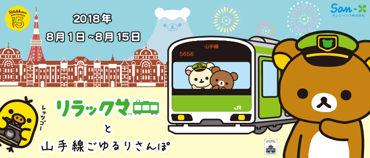 キイロイトリ リラックマと山手線ごゆるりさんぽテーマ　電車セット　未開封 🚃 リラックマと山手線ごゆるりさんぽ 🚃 8/1〜リラックマの15周年を