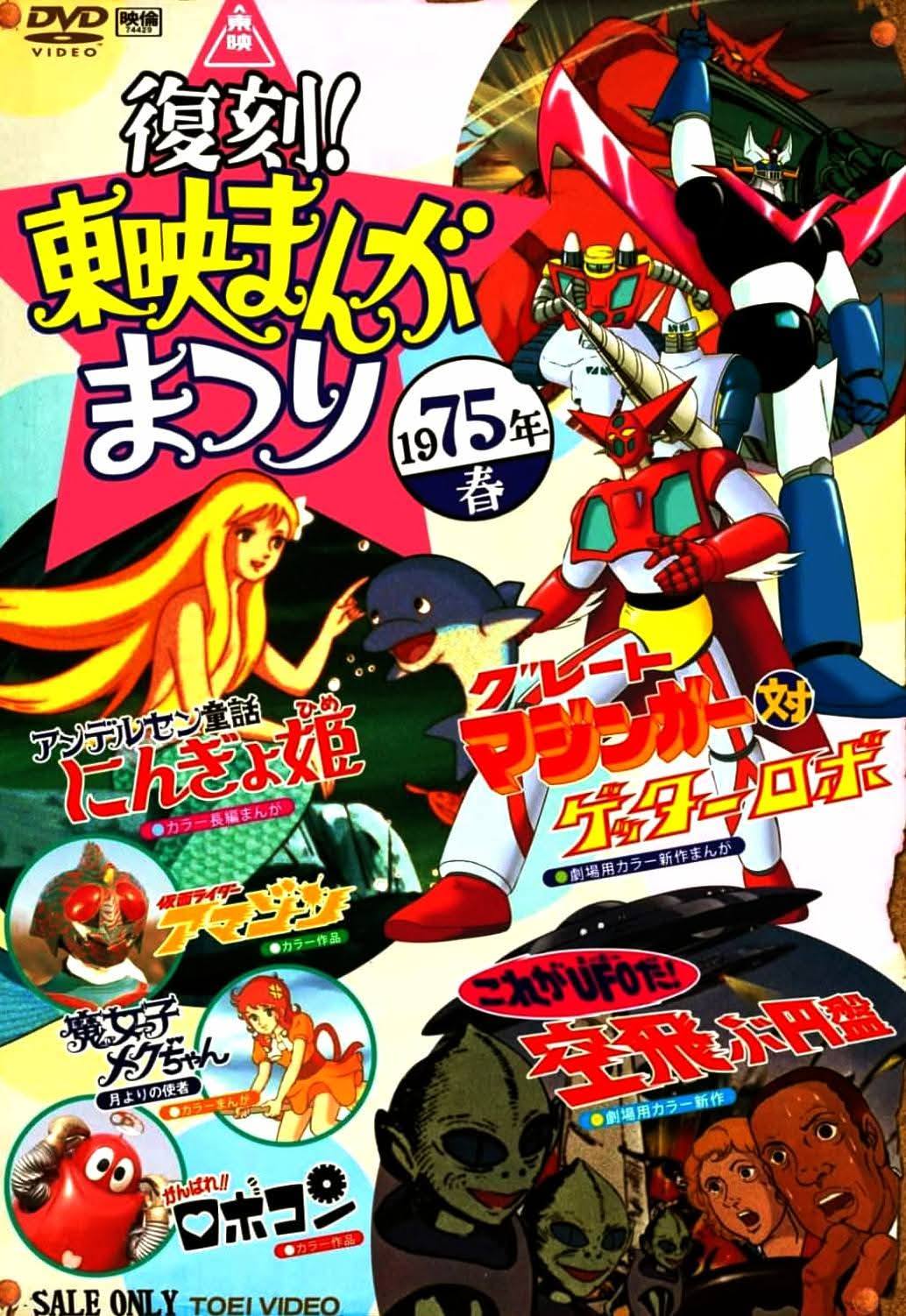 3月21日は映画「#グレートマジンガー対ゲッターロボ」公開51周年！ 功