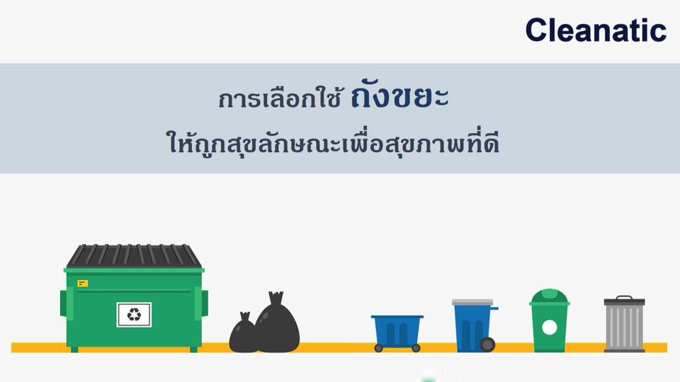 Cleanatic House - การเลือกใช้ถังขยะเป็นสิ่งสำคัญนะคะ:) We...