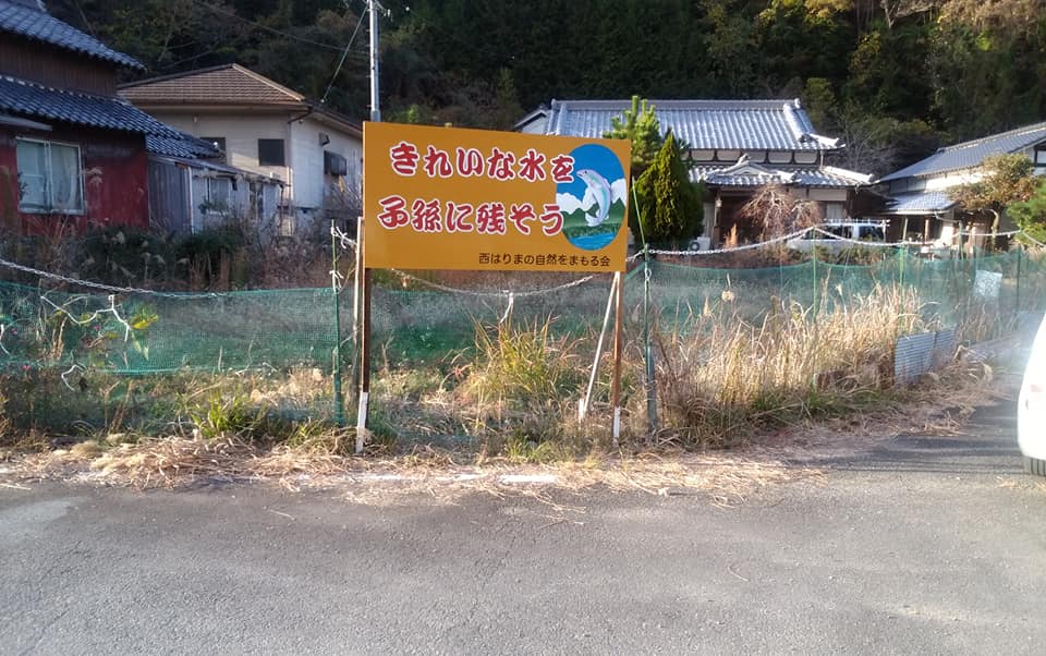 梨ヶ原 赤穂 西有年 の産廃に反対する会 Posts Facebook