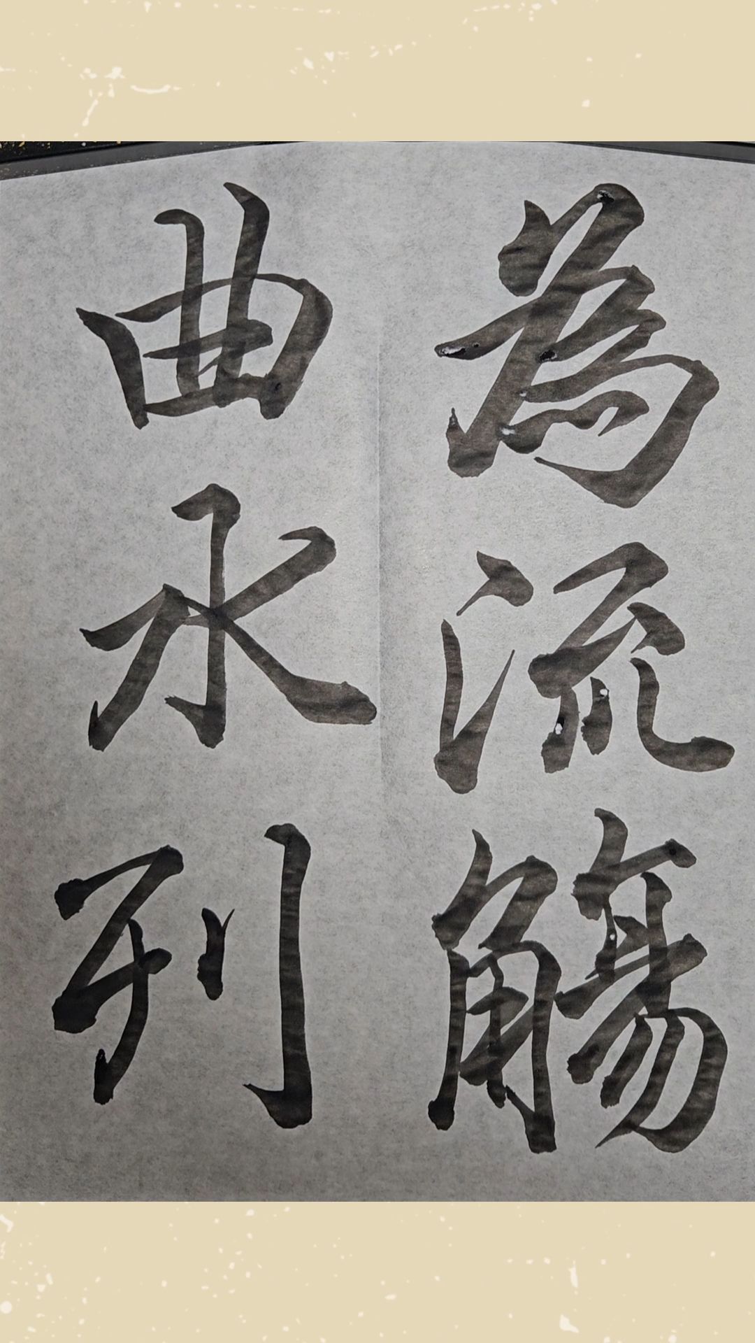 Facebook書道展 〜Calligraphy Exhibition on FACEBOOK〜 | #古典臨書 #書道家 の#石飛博光 先生 ...