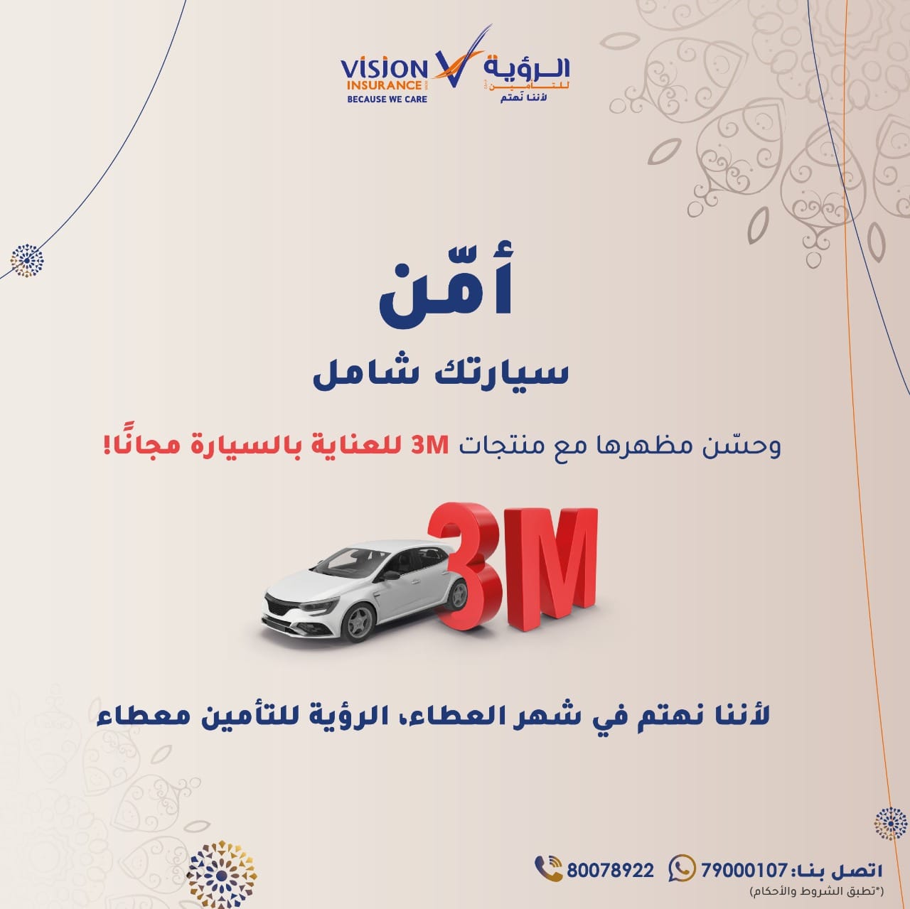 أمن سيارتك شامل وحسن مظهرها مع... - Vision Insurance SAOG