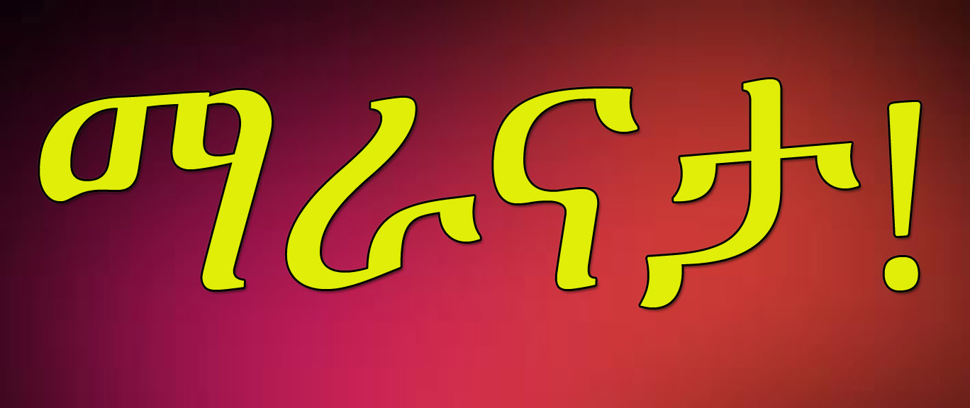 ኢየሱስ ጌታ ነው