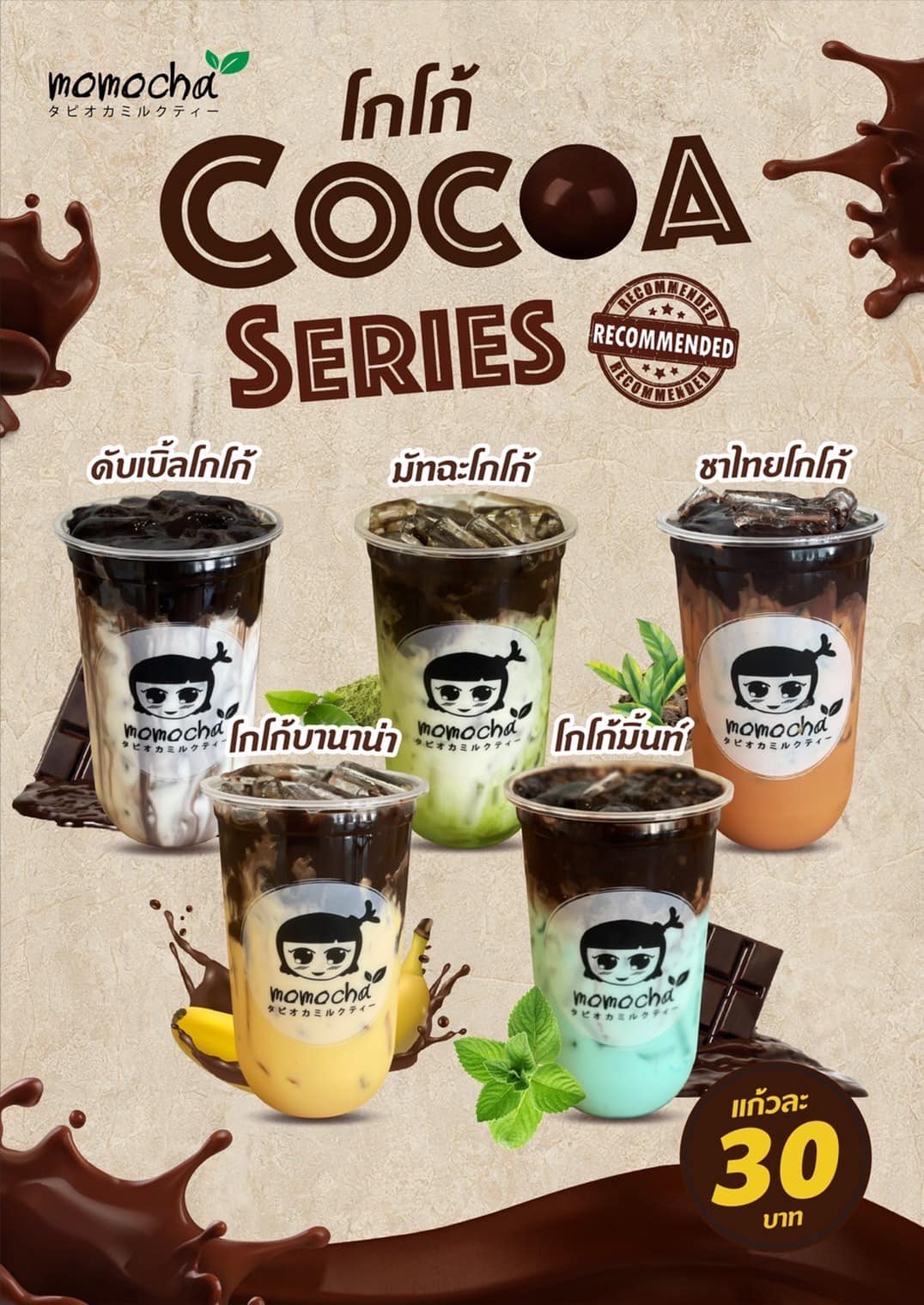 เกาะติดสถานการณ์โกโก้🍫 พบกับ... - Momocha ชานมไข่มุกไต้หวัน | Facebook