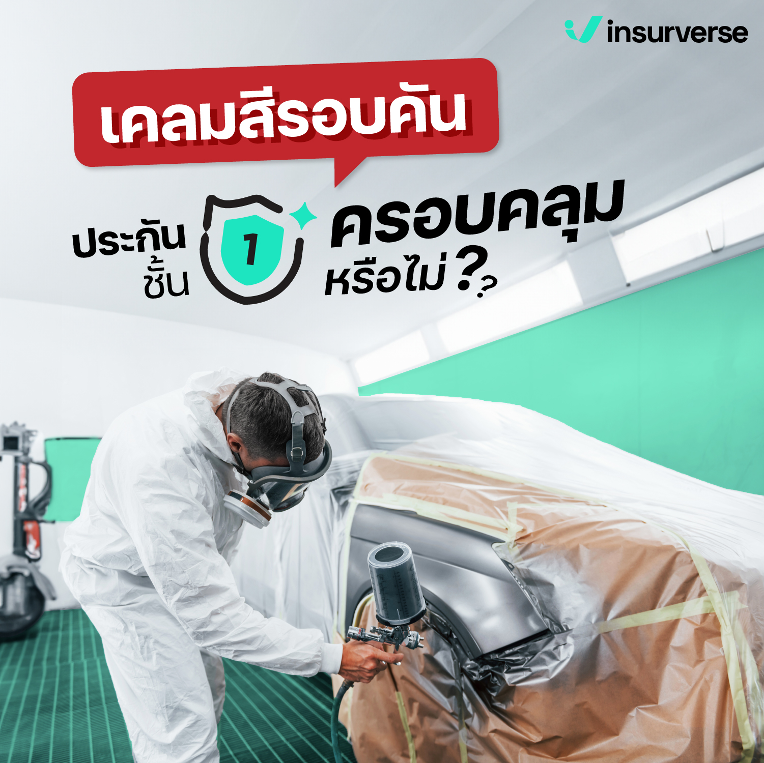 InsurVerse - ต้องการเคลมสีรอบคัน มีประกันรถชั้น 1...