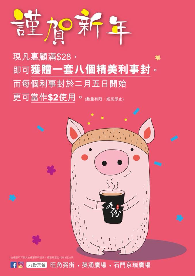 九份茶舍 - 記得今日開始送啦！ #免費利事封 #利事封可以當錢洗 #九份茶舍 #多毛豬豬 | Facebook