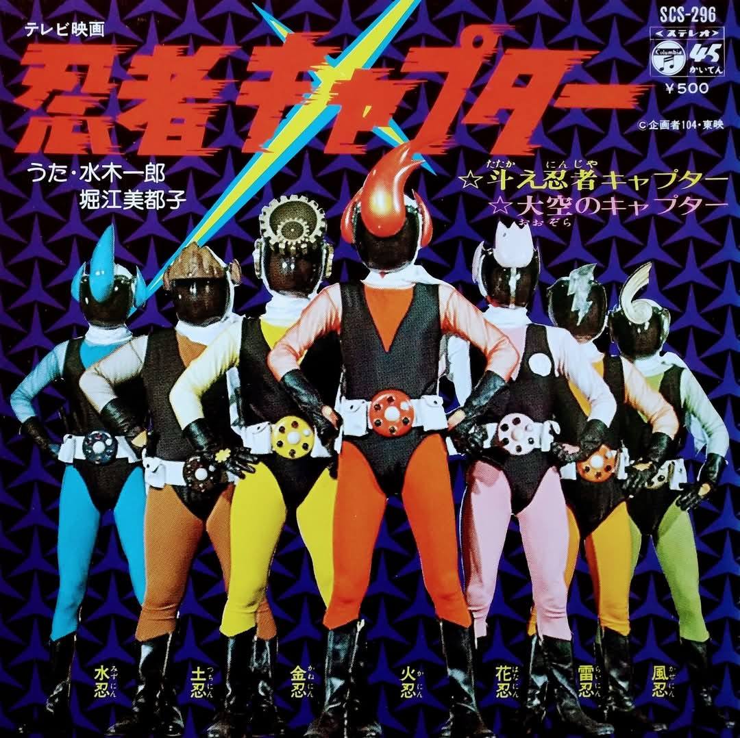 本年は『#忍者キャプター』放送開始50周年！ 風忍・泉敬太役 #佐藤宏之