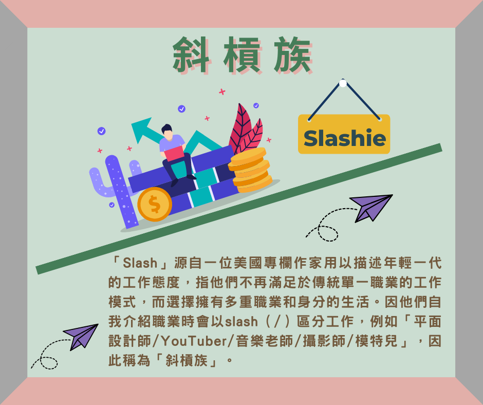 盈力僱員服務顧問 - 由於工作時間有彈性，自由度高，Slashie「斜槓族」近年成為年輕人職場嘅新趨勢🔥🔥。究竟點解會... | Facebook