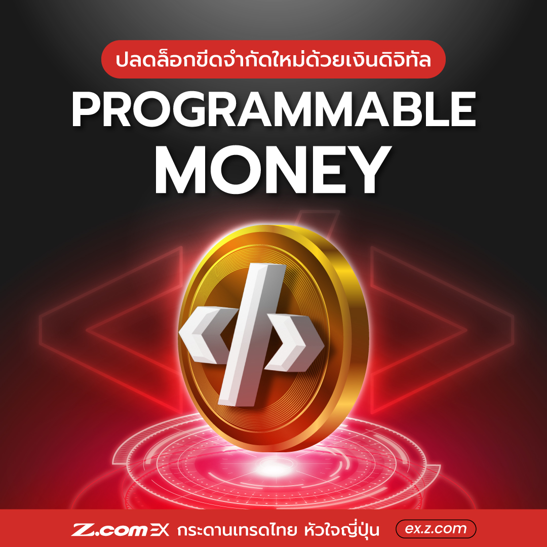 Z.com EX - เงินที่สามารถโปรแกรมได้อย่าง Programmable Money... | Facebook