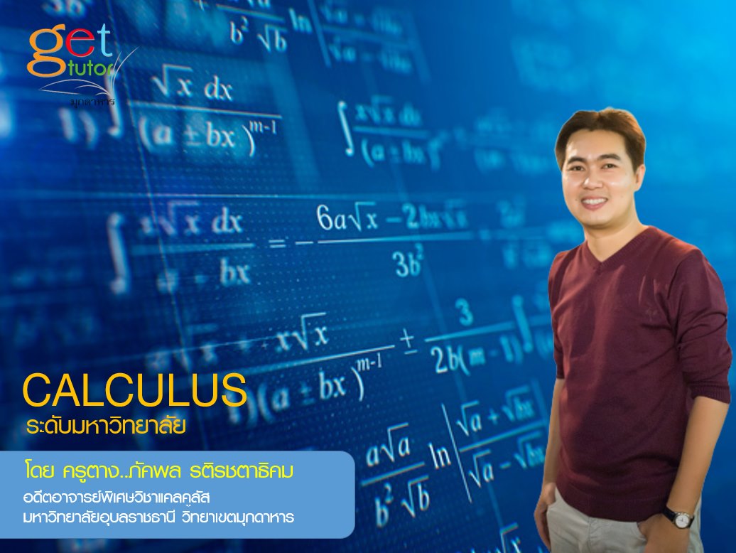 เปิดสอนวิชา แคลคูลัส... - Get Tutor : เก็ทติวเตอร์
