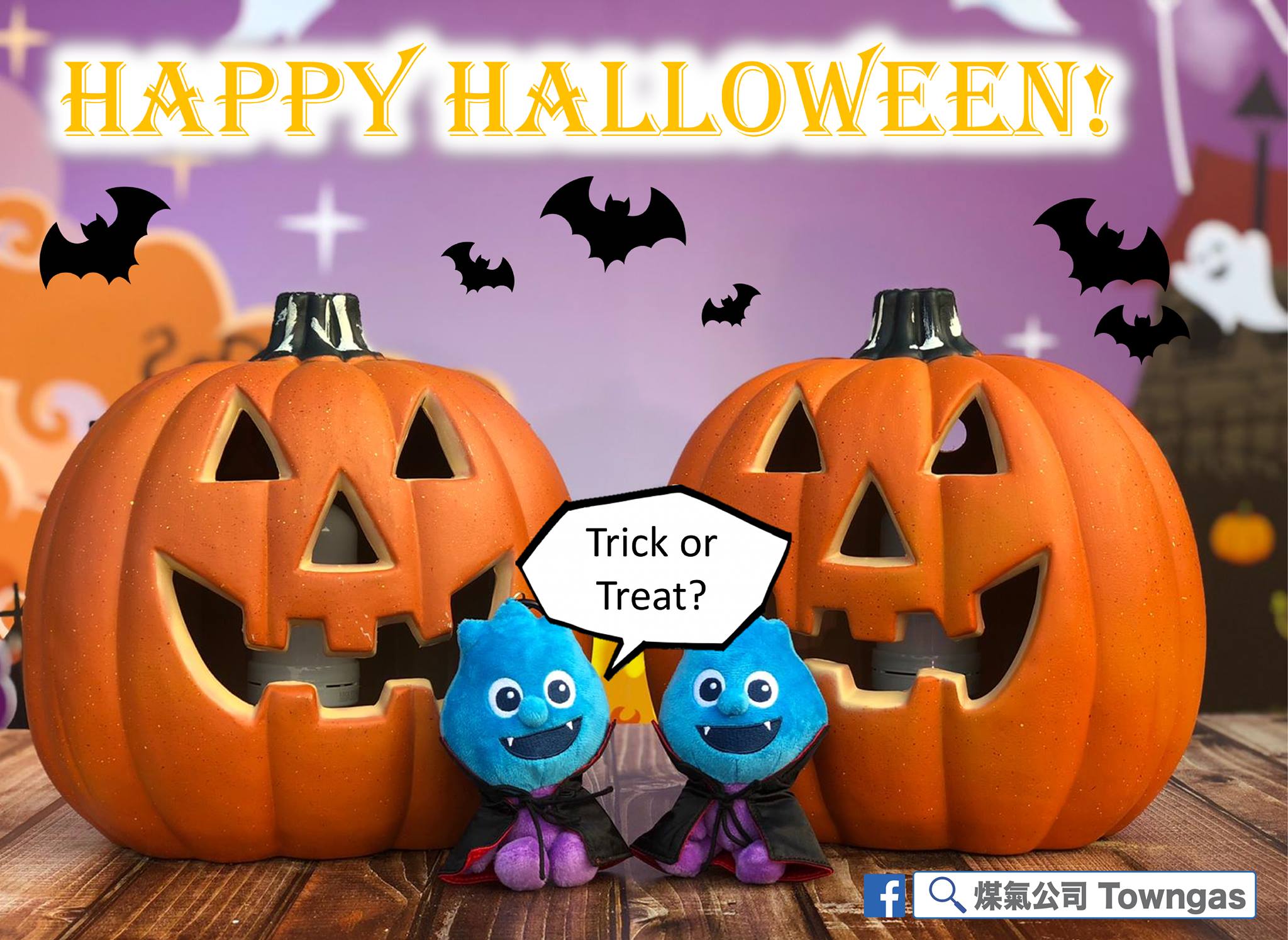 Towngas - 【萬聖節快樂！】 萬聖節又到啦~ 小伙子同大家講句「trick or... | Facebook