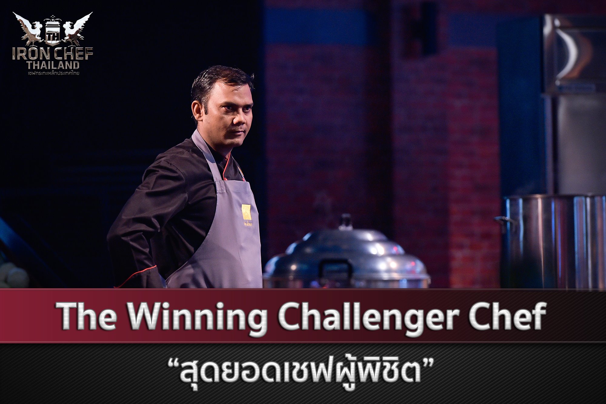 The Winner Challenger Chef... - IRON CHEF Thailand | Facebook