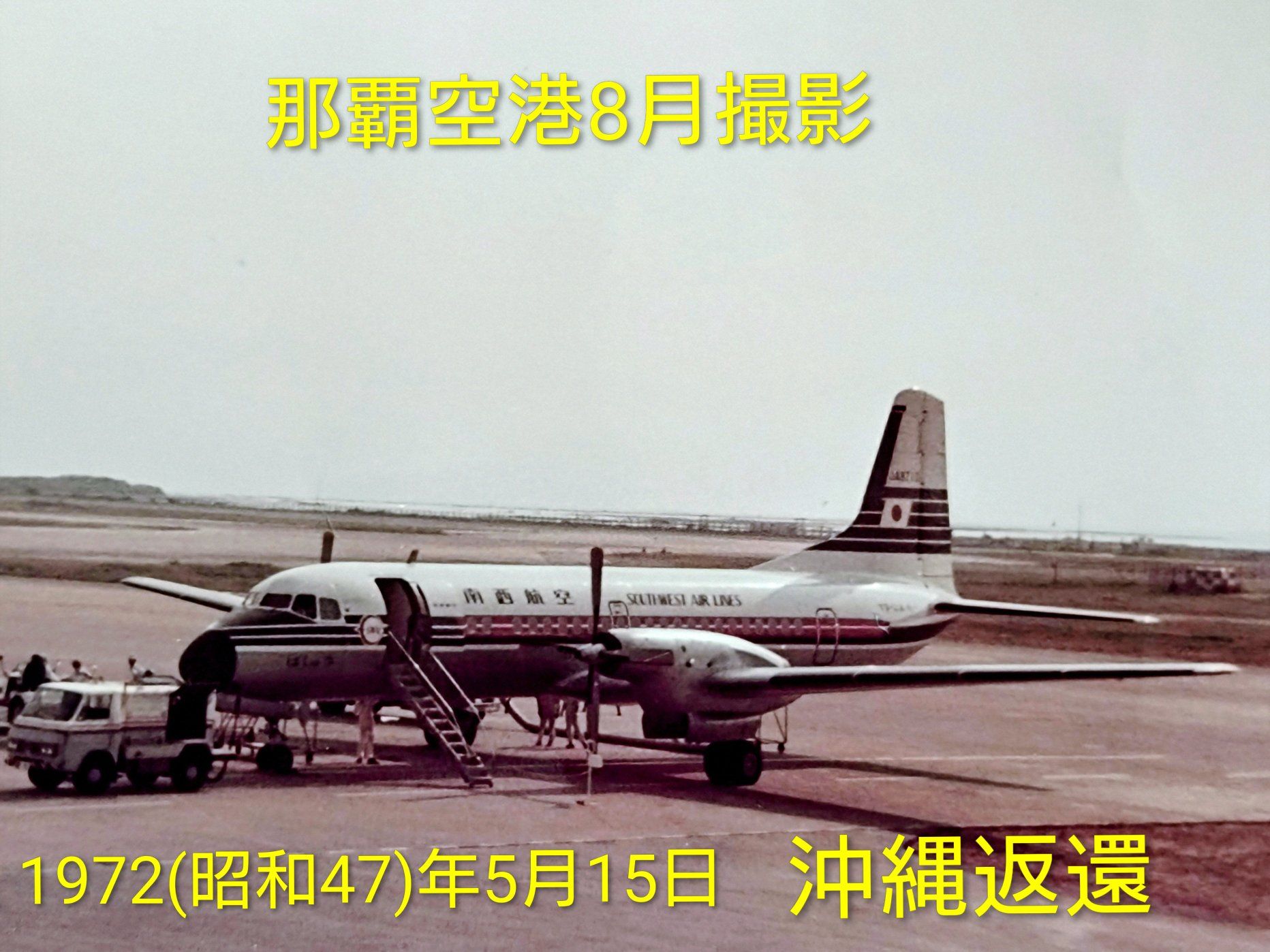 YS11の南西航空·東亜国内航空の塗装違い(白黒写真でごめんなさい。) 奥