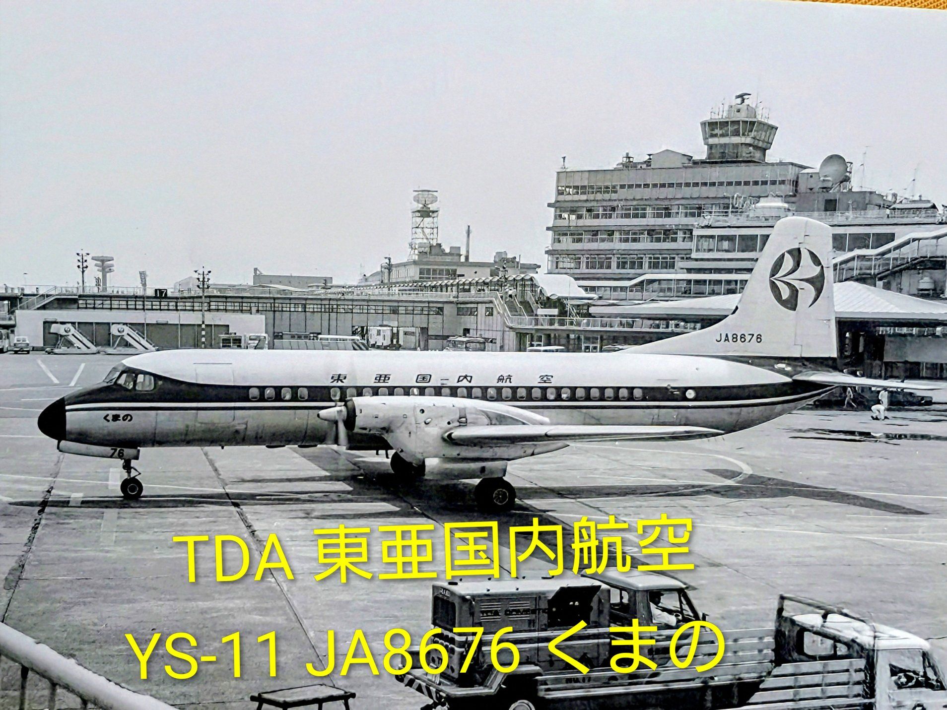 YS11の南西航空·東亜国内航空の塗装違い(白黒写真でごめんなさい。) 奥