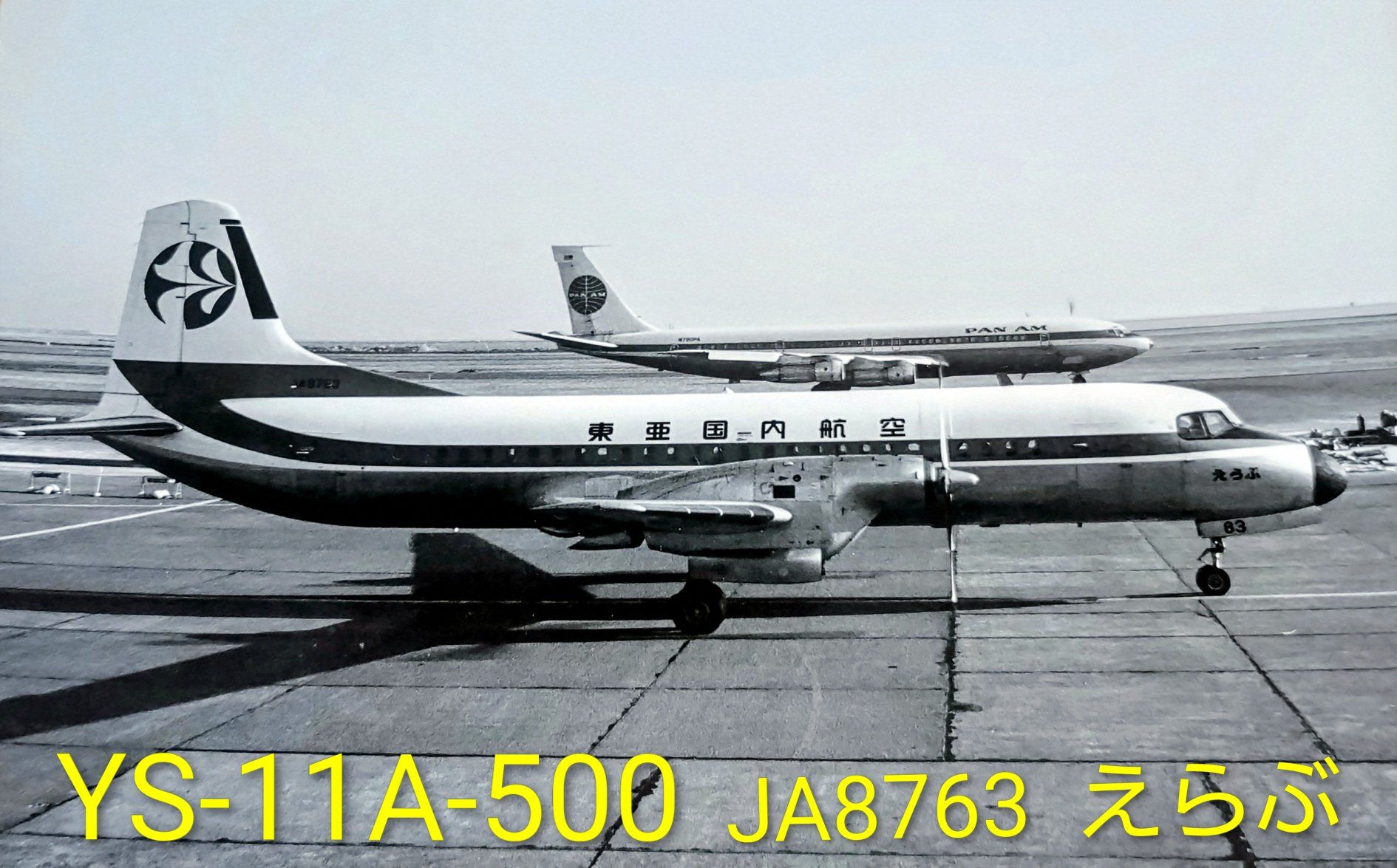 YS11の南西航空·東亜国内航空の塗装違い(白黒写真でごめんなさい。) 奥