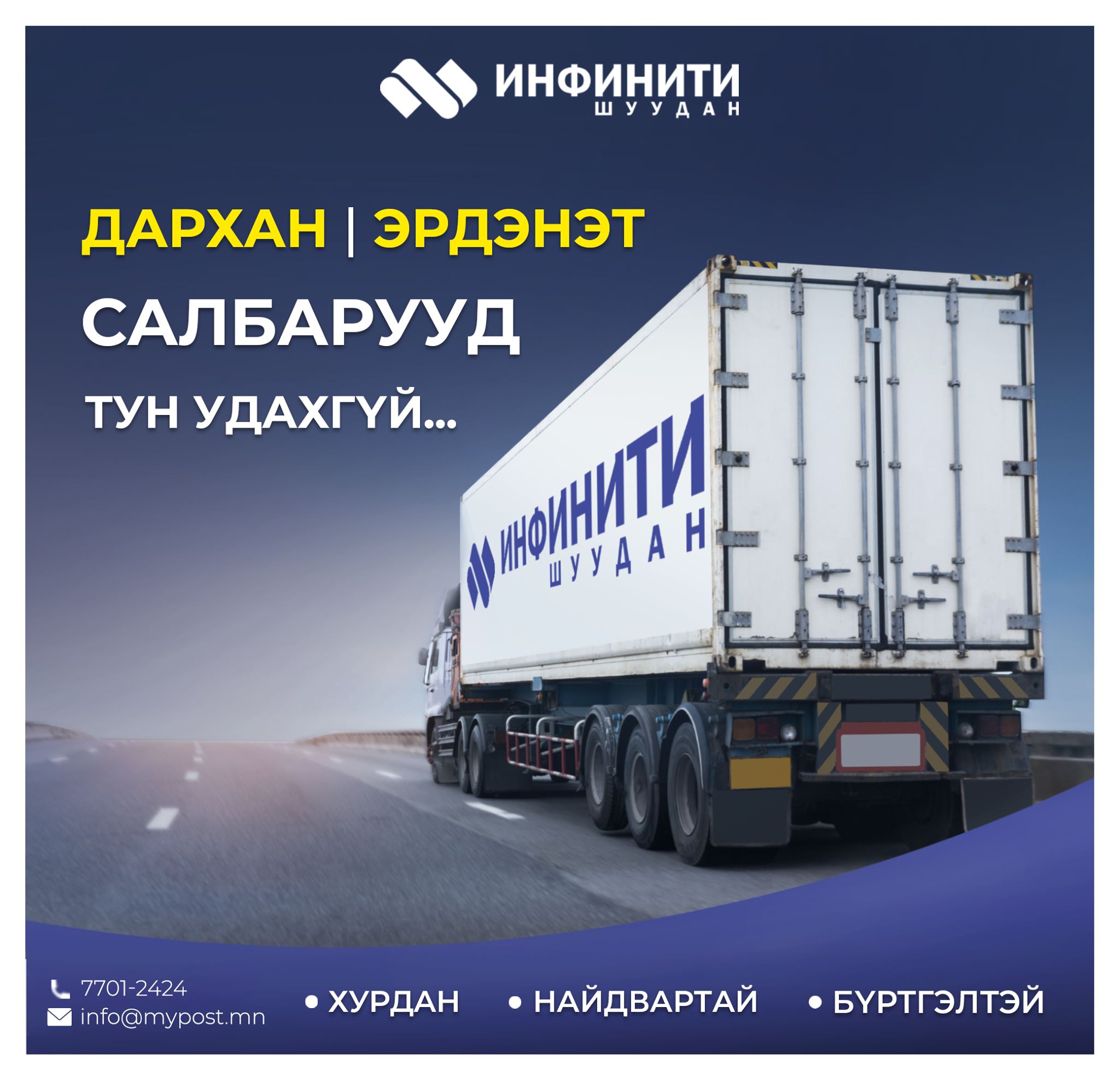 Монгол Инфинити Шуудан / Mongol infinity post - Бид улам өргөжиж тантай ...
