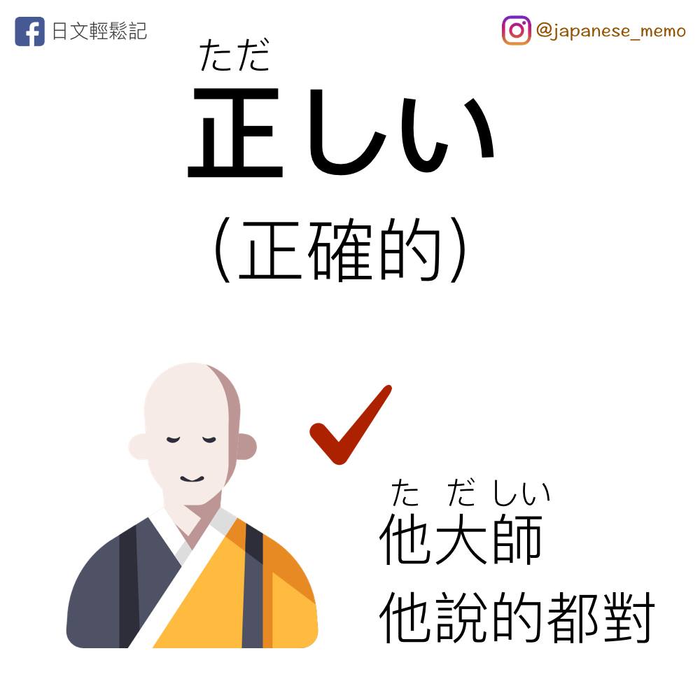 日文輕鬆記 - 【正しい】 [ただしい] [tadashii] [い形容詞] 第一次認識這個詞是在五月天的 MV...