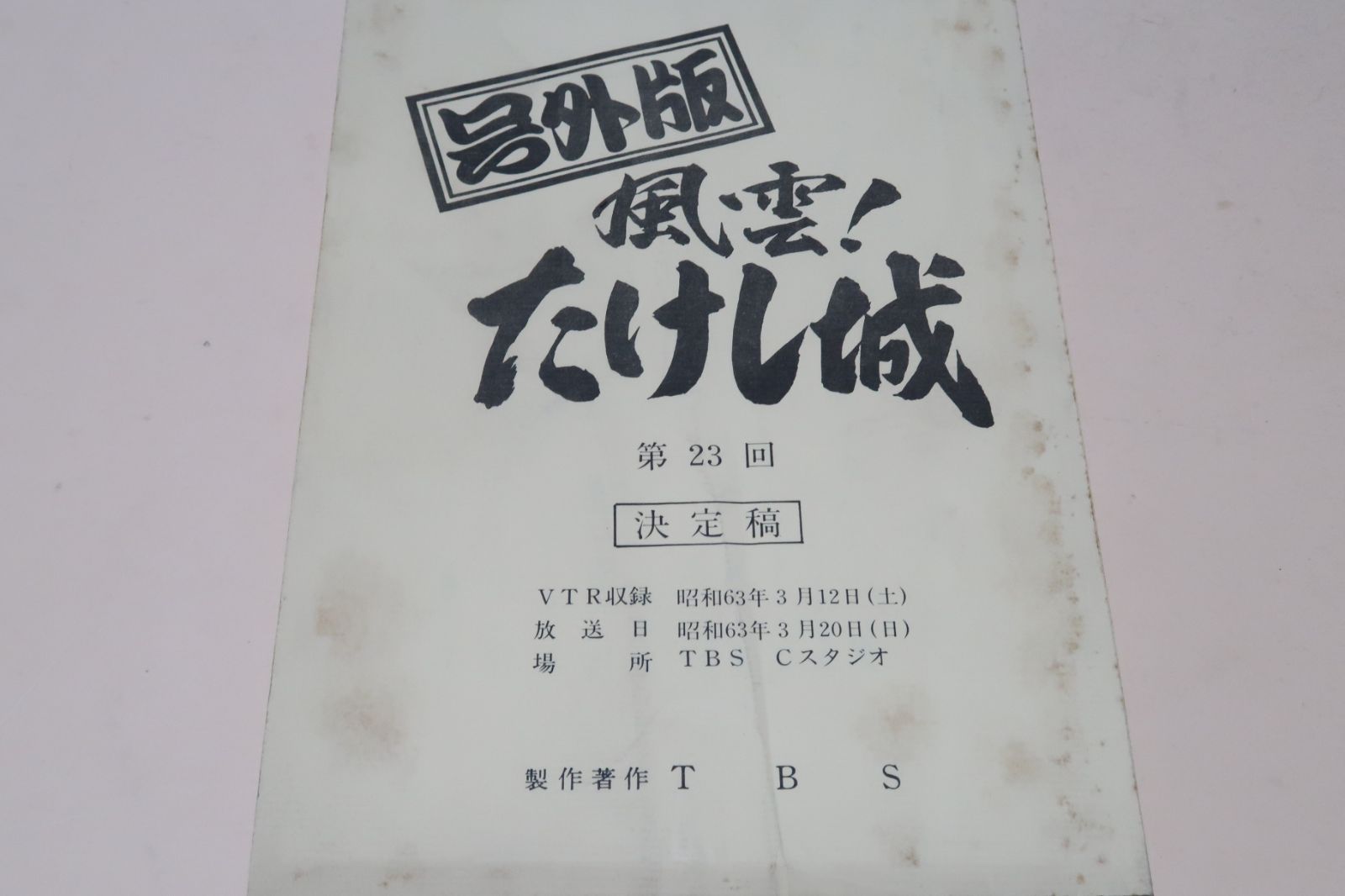 号外版風雲たけし城は1987年10月4日から1988年5月29日までの約8か月間
