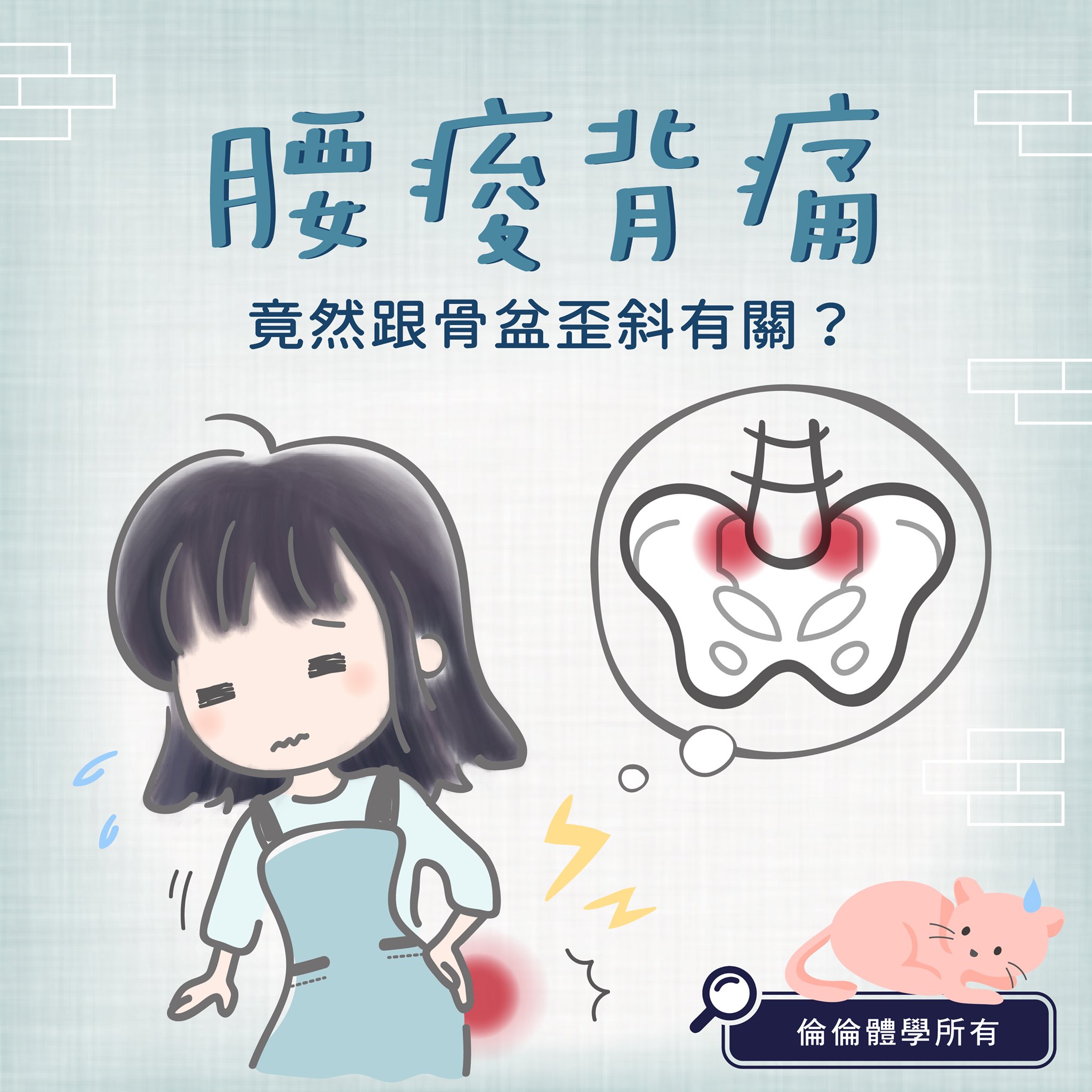 倫倫體學‧骨盆研究所 - 腰痠背痛有很多原因～ 其中一個就是骨盆位置不對‼ 最常見的就是【薦髂關節錯位】... | Facebook