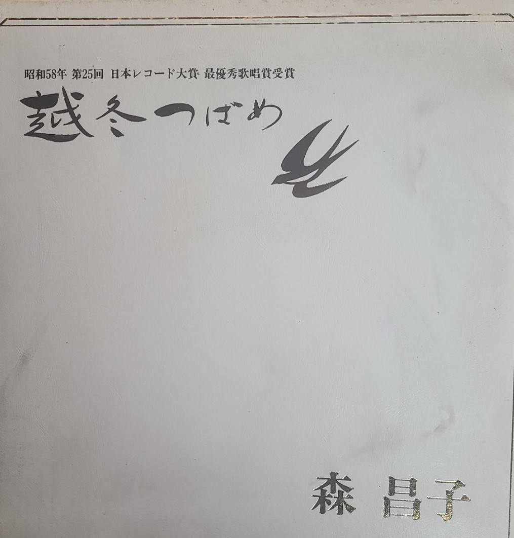 当時大ファンだった森昌子さんが最優秀賞歌唱賞を獲った時に記念に買っ