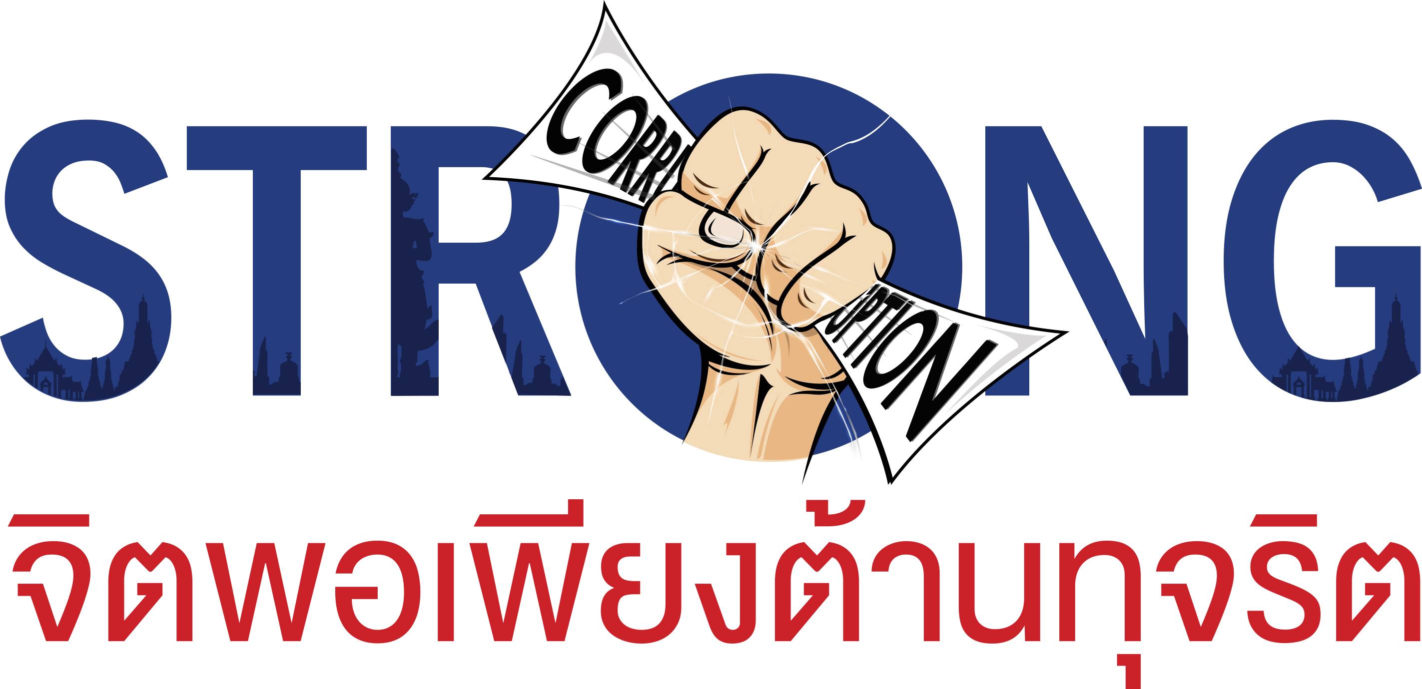 ชมรม Strong-จิตพอเพียงต้านทุจริต จังหวัดสมุทรปราการ