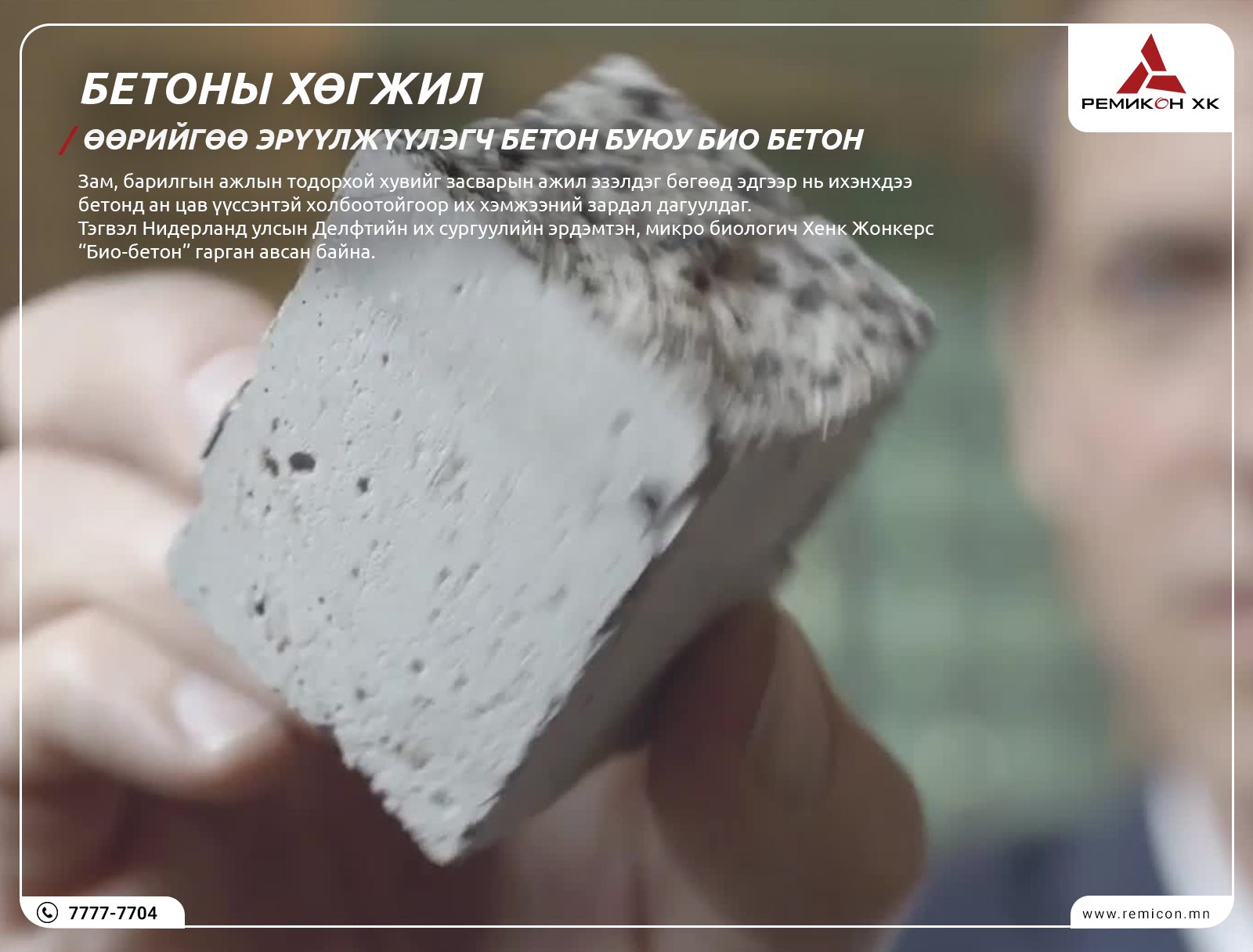 Remicon JSC - БЕТОНЫ ХӨГЖИЛ - Өөрийгөө эрүүлжүүлэгч бетон...