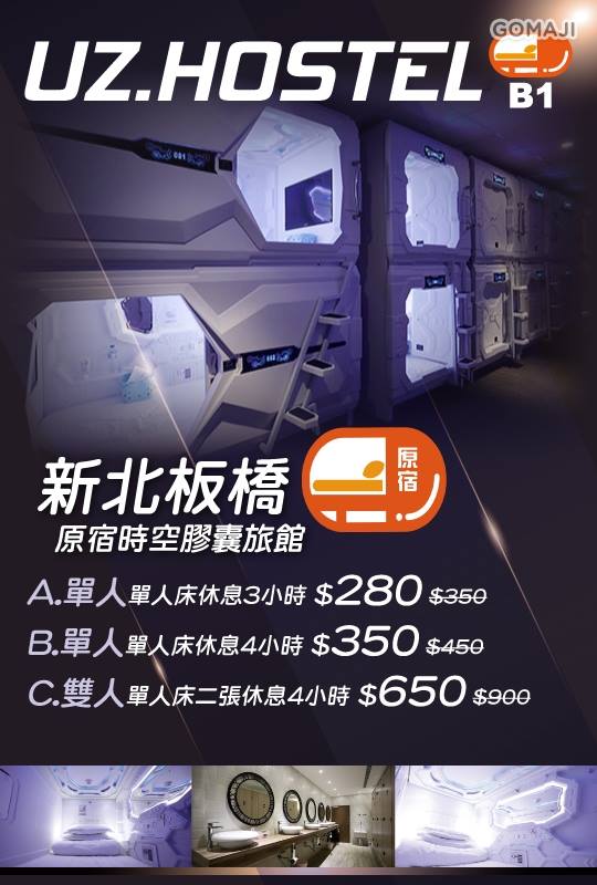 原宿時空膠囊旅館 Uzhostel休息夠麻吉 不分平假日 只要280元起 A 單人 單人床 休息3小時 Facebook