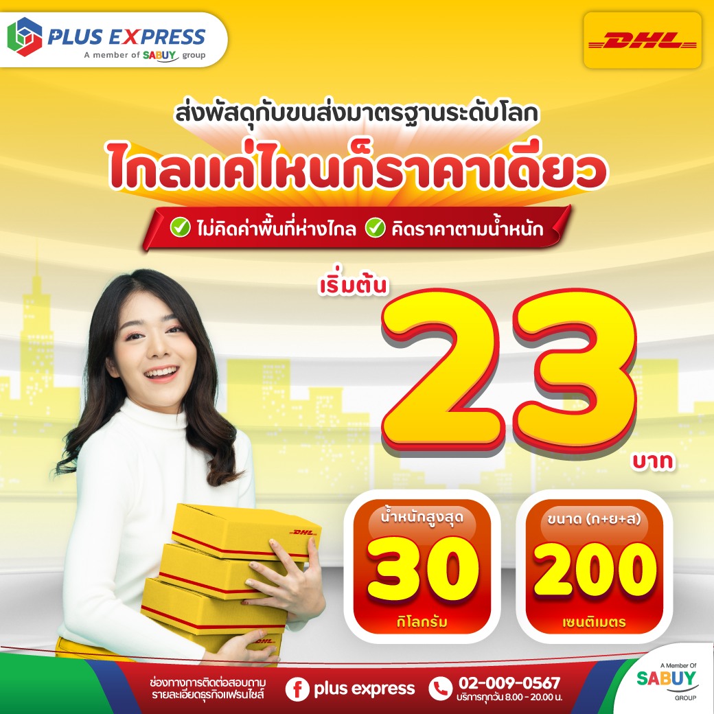 PLUS EXPRESS - ไกลแค่ไหนก็ราคาเดียว ส่งพัสดุกับ DHL... | Facebook