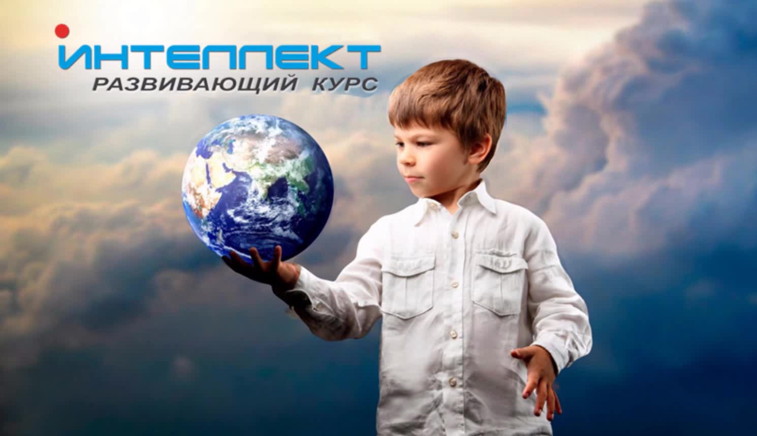Интеллект. Развивающий Курс