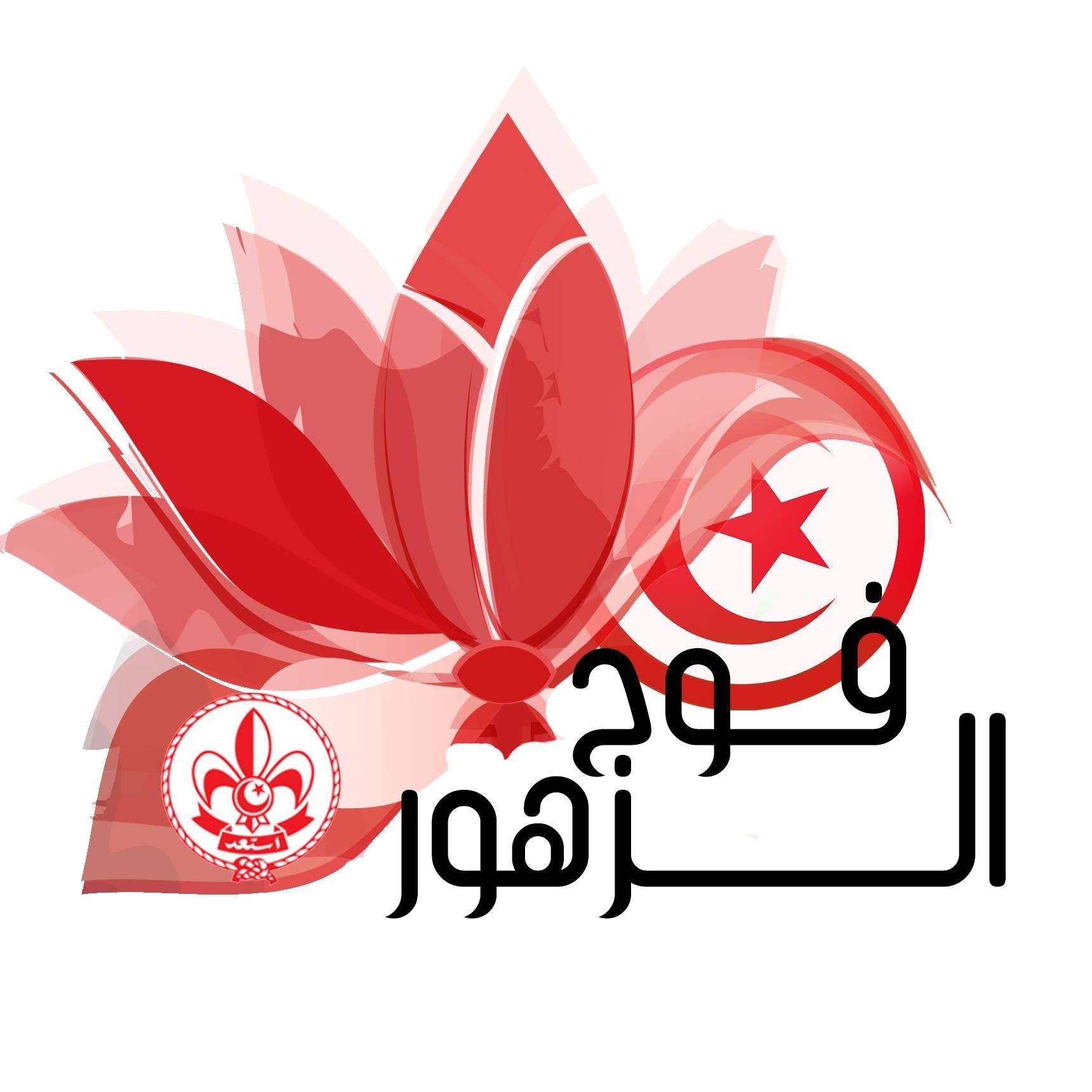 ‎الكشافة... - الكشافة التونسية ـ فوج الزهور ـ الصفحة الرسمية