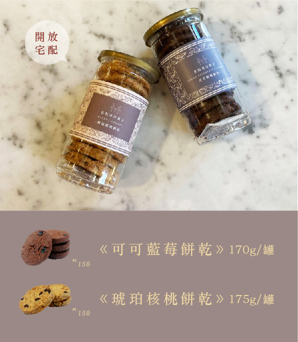 名坂奇 - 名坂奇《可可藍莓餅乾》＆《琥珀核桃餅乾》開放宅配了! 可可藍莓餅乾-NT.150/罐 採用法國法芙娜可可粉、藍莓乾、日本麵粉、砂糖 ...