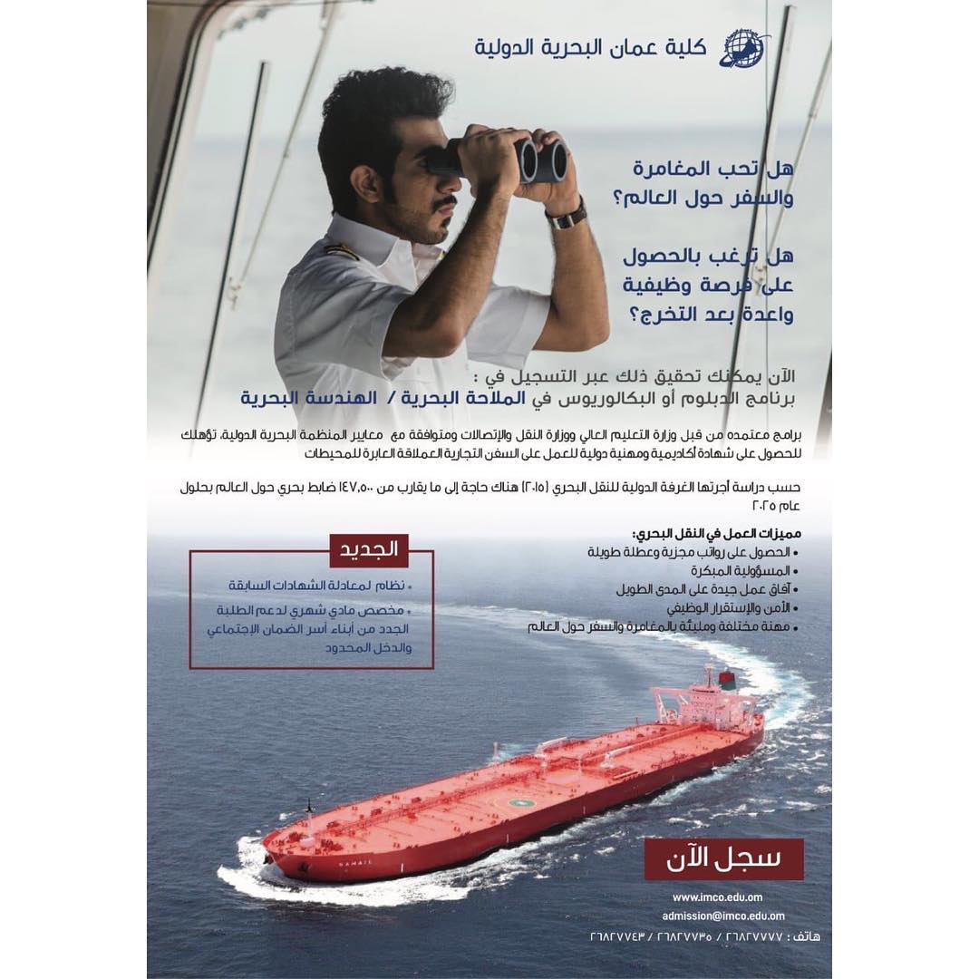 International Maritime College Oman سجل الآن في تخصص الملاحة البحرية أو الهندسة البحرية بكلية عمان البحرية الدولية مخصص مالي شهري للطلبة الجدد من أبناء أسر الضمان الإجتماعي والدخل المحدود Facebook