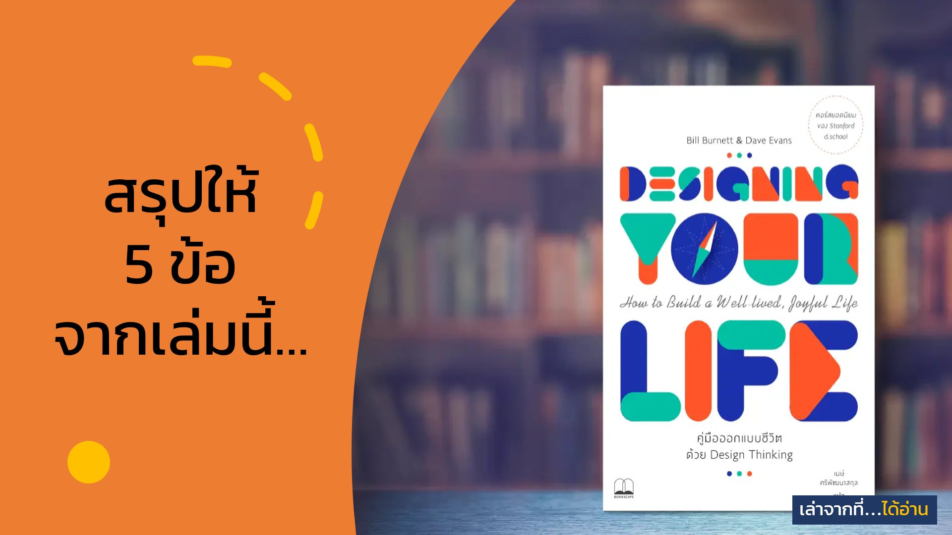 “Designing Your Life” เป็นหนังสือแนว... - เล่าจากที่ได้อ่าน