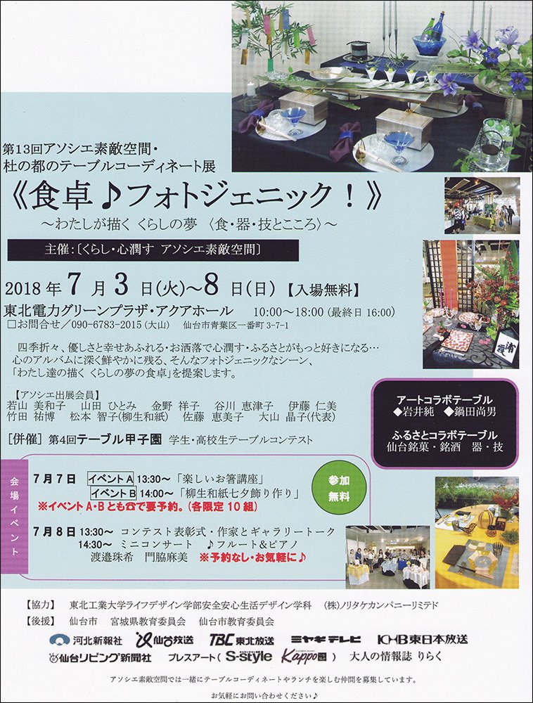 堤焼乾馬窯 第13回 アソシエ素敵空間 杜の都のテーブルコーディネート展 7月3日 8日の間 東北電力グリーンプラザで行われる 第13回 アソシエ素敵空間 杜の都のテーブルコーディネート展 にて 堤焼の器を使っていただけるようです 美食卓コーディネーター大山