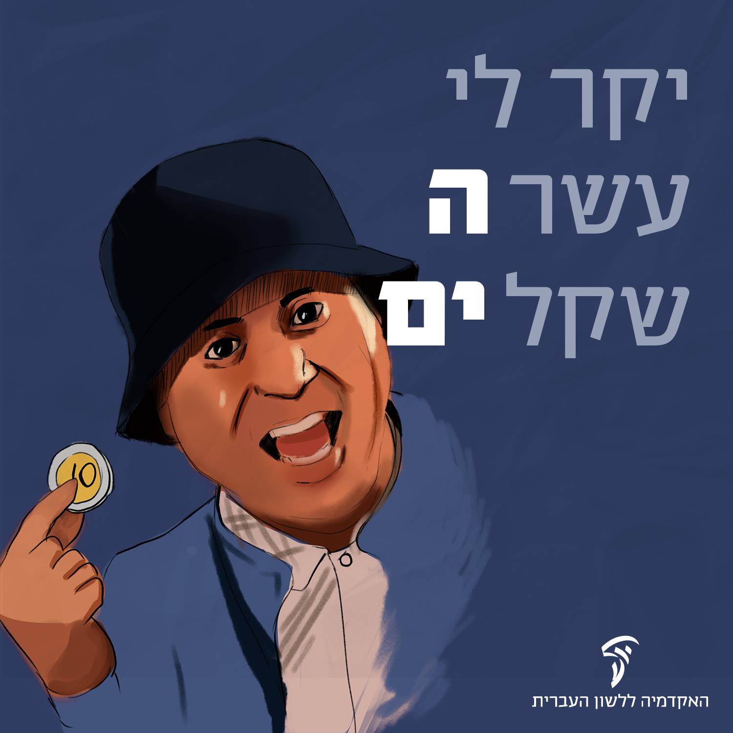 שימו לב: עשרה שקלים ולא 