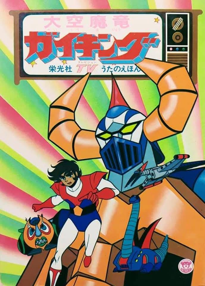 4月1日はテレビアニメ『#大空魔竜ガイキング』放送開始50周年です