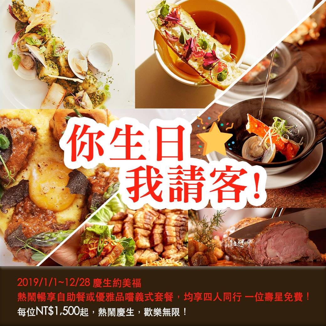 台北美福大飯店 - 【 你生日 我請客～】生日想來Buffet熱鬧慶生？還是細細品嚐義式美饌呢？ 即日起至12/28，來彩匯自助餐廳與GMT ...