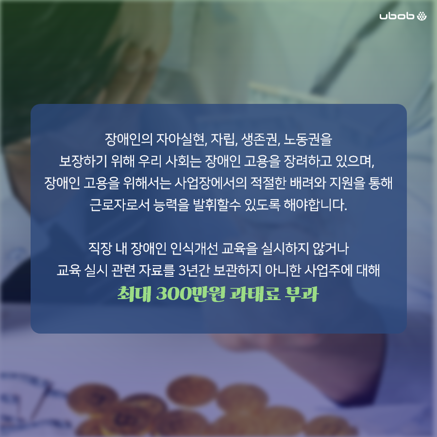 유밥 - ubob - 🚨연 1회, 1시간 이상 실시해야 하는 법정의무교육! '장애인고용촉진 및...