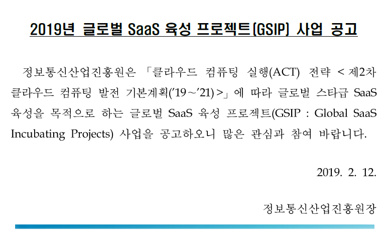 [NIPA 소식] 2019 글로벌 SaaS 육성프로젝트(GSIP) 사업... - 정보통신산업진흥원 (NIPA) | Facebook